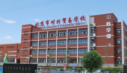 北京市对外贸易学校