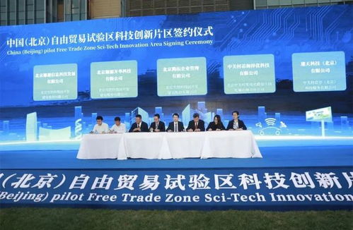 挂牌 中国 北京 自由贸易试验区科技创新片区 高端产业片区正式启动