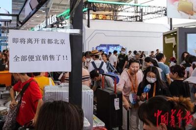 服贸会闭幕日依然购销两旺 参展商纷纷表示"下次多带产品"