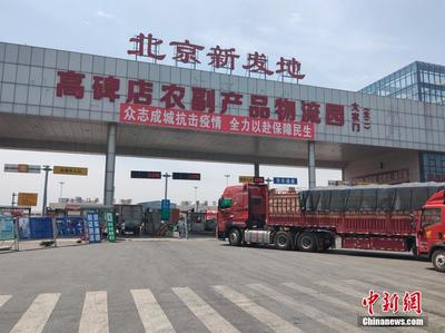 探访河北新发地:可日供果蔬8.5万吨 保北京"菜篮子"10天需求