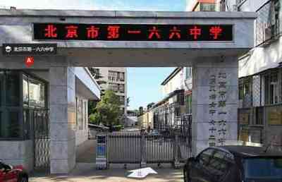 北京市第166中学