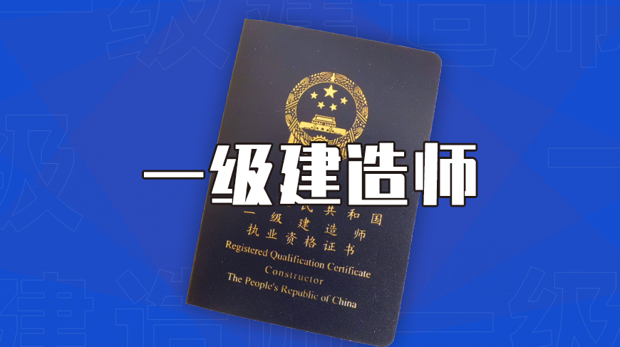 最新!北京一级建造师考试报名时间公布!