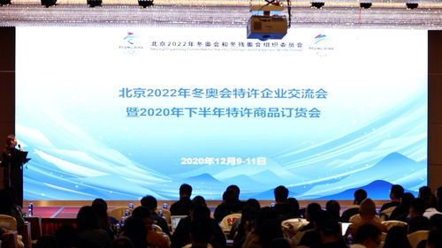 好物推荐 北京冬奥特许商品订货会喊你来收货啦