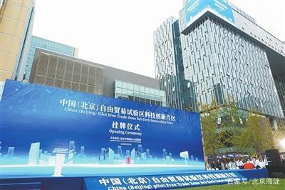 中国(北京)自由贸易试验区科技创新片区正式挂牌