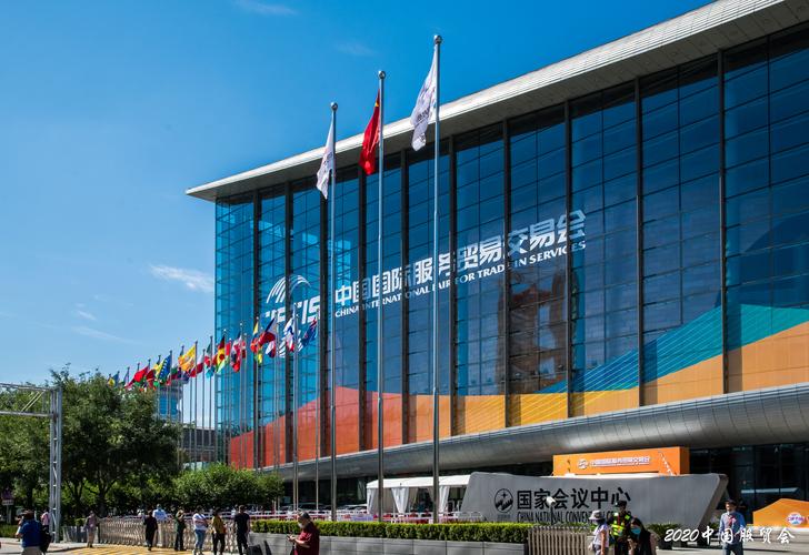 北京2020年中国国际服务贸易交易会花絮1