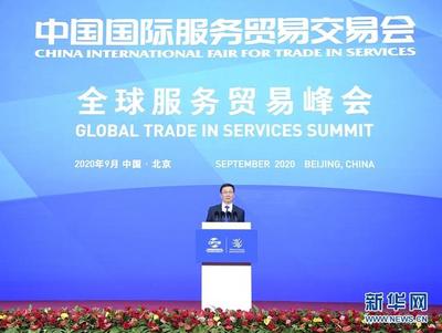 韩正出席2020年中国国际服务贸易交易会全球服务贸易峰会