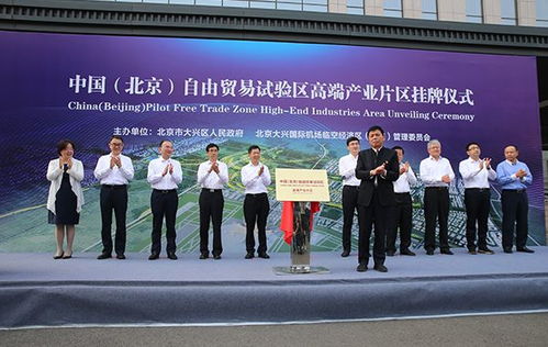 中国 北京 自由贸易试验区高端产业片区挂牌设立