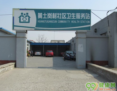 北京花乡黄土岗村社区卫生服务站