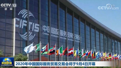 2020年中国国际服务贸易交易会将于9月4日开幕