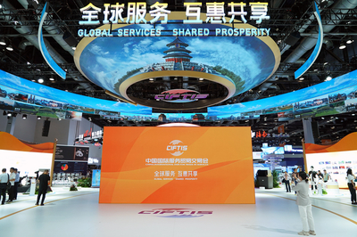 2024年中国国际服务贸易交易会在北京开幕