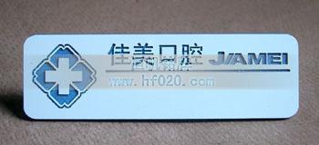 北京佳美口膛医院医疗机构胸牌,工牌制作