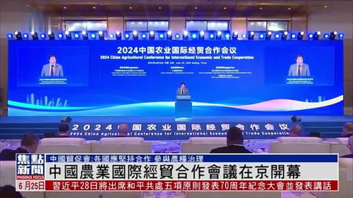 中国农业国际经贸合作会议在北京开幕