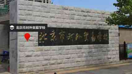 北京国际经贸研修学院(北京市对外贸易学校)