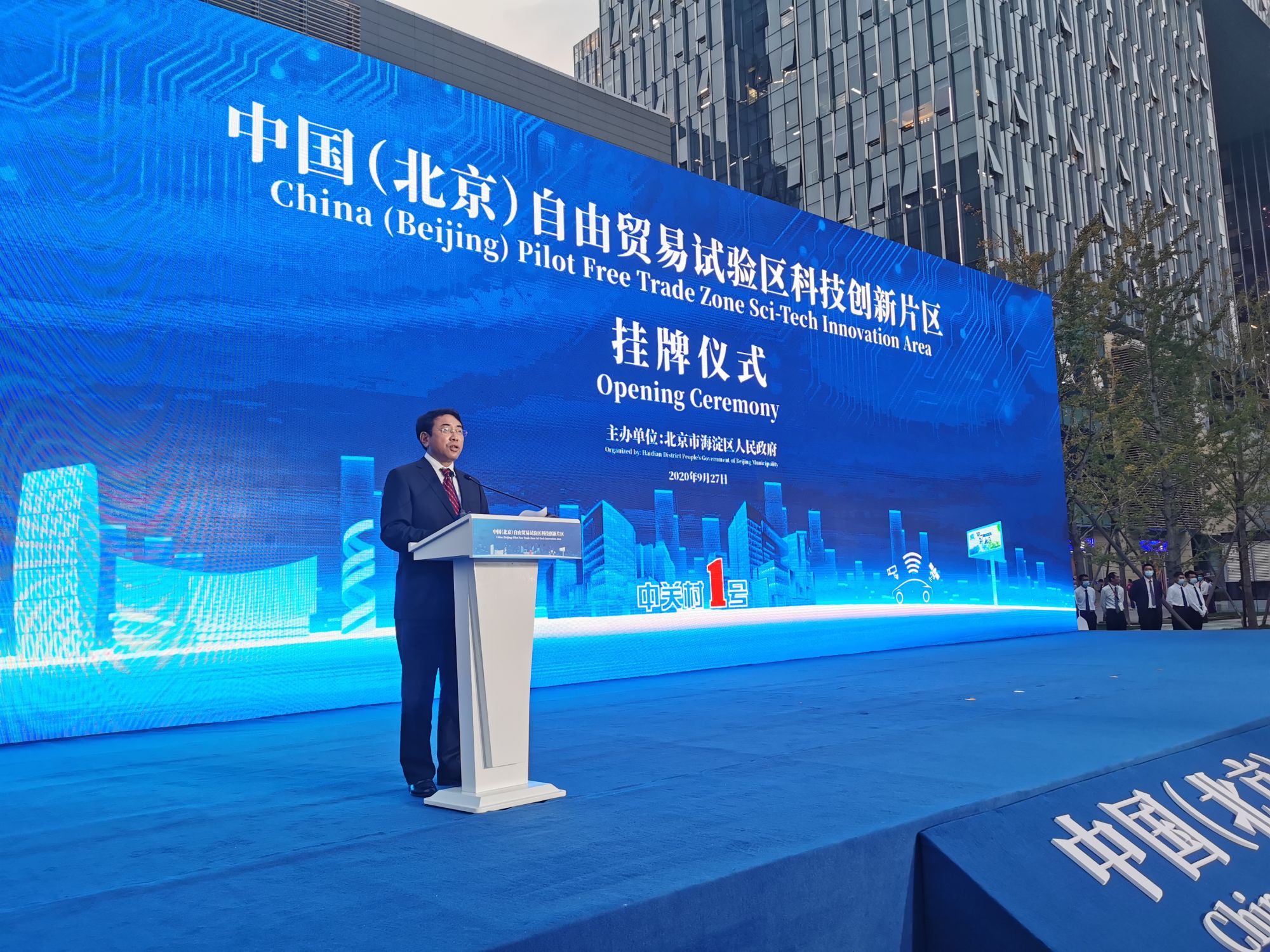 中国(北京)自由贸易试验区科技创新片区挂牌