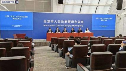 中国（北京）自由贸易试验区正式揭牌成立，助力北京贸易高质量发展