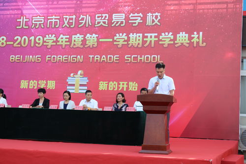 北京对外贸易学校 培养国际化经贸人才的摇篮